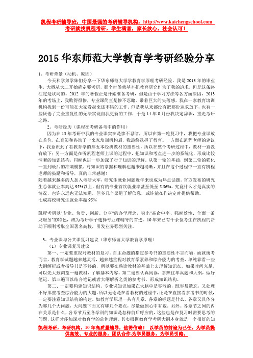 2015华东师范大学教育学考研经验分享