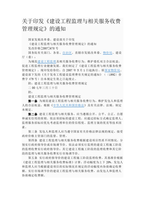 工程监理费《建设工程监理与相关服务收费管理规定》2007 670号