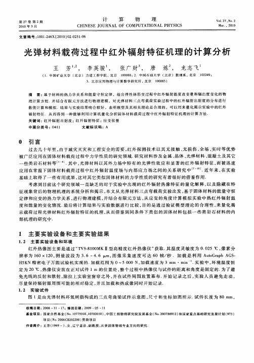 光弹材料载荷过程中红外辐射特征机理的计算分析