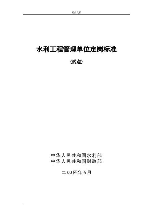 水利工程管理单位定岗标准(试点)