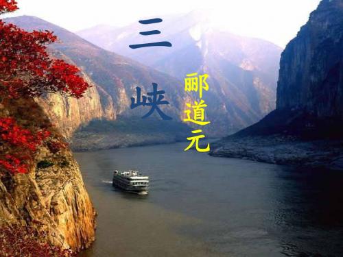 第27课《三峡》ppt课件(语文版七上)