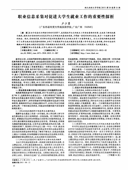 职业信息采集对促进大学生就业工作的重要性探析