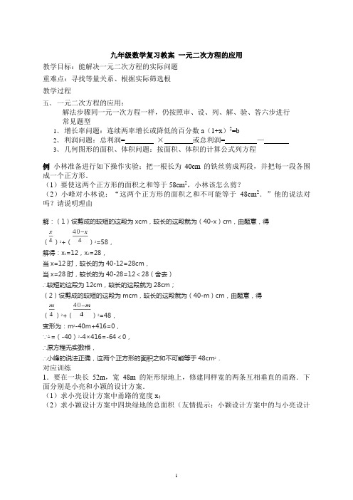 九年级数学复习教案 一元二次方程的应用