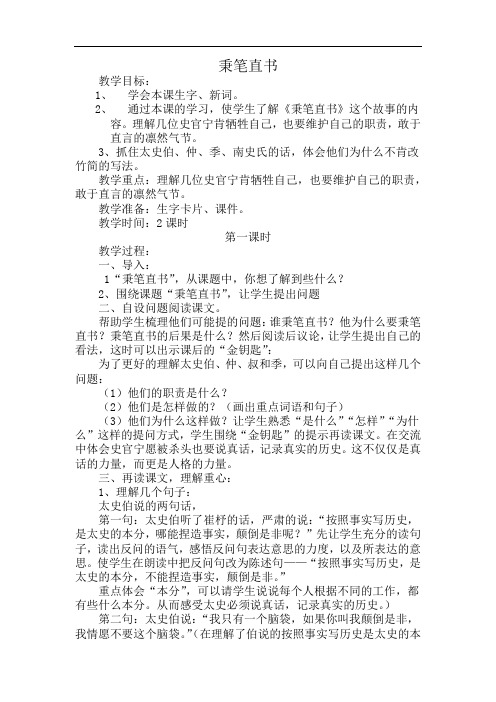 北师大小学四年级语文下册《秉笔直书》教案