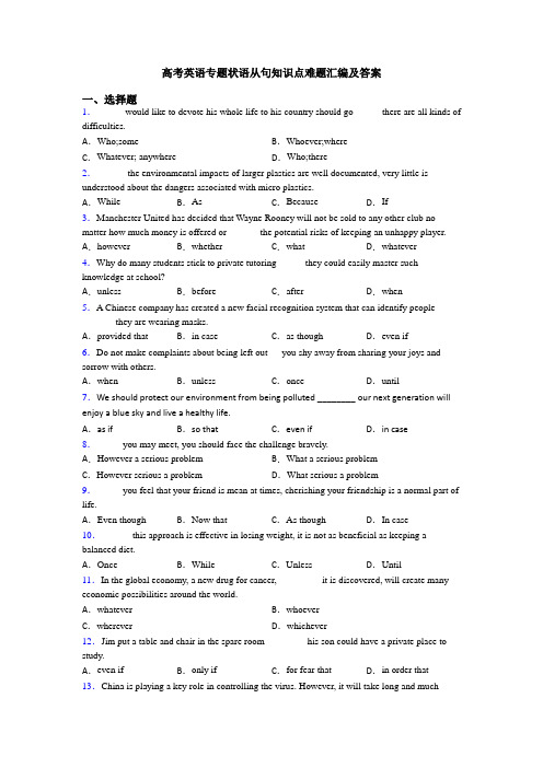 高考英语专题状语从句知识点难题汇编及答案