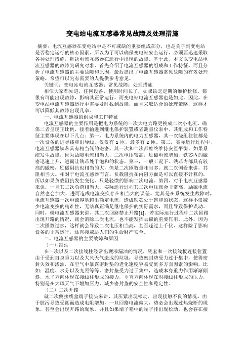 变电站电流互感器常见故障及处理措施