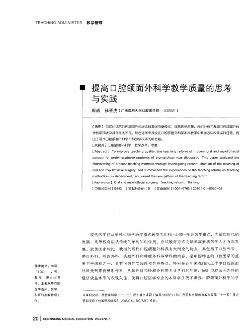 提高口腔颔面外科学教学质量的思考与实践