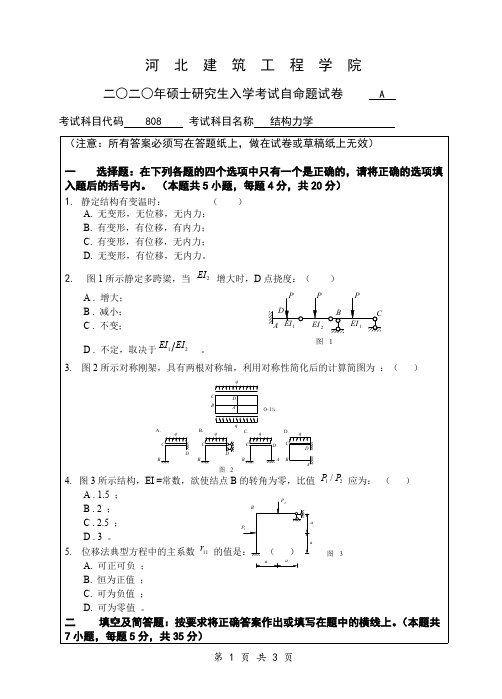 河北建筑工程学院802结构力学2014-2020年考研专业课真题试卷