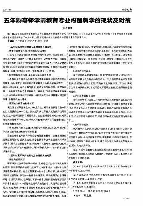 五年制高师学前教育专业物理教学的现状及对策