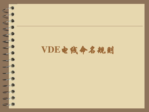 VDE电线命名规则