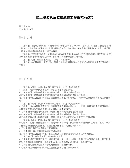 国土资源执法监察巡查工作规范(试行)全文