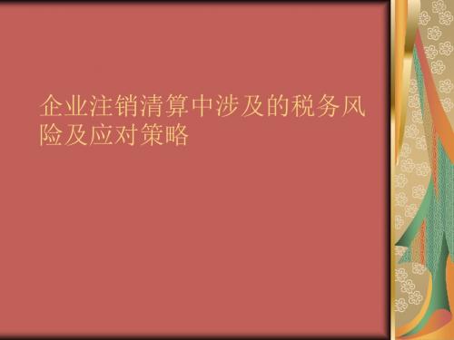 企业注销清算中涉及的税务风险及应对策略