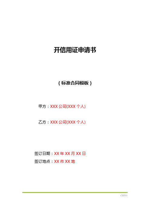 开信用证申请书(标准版)