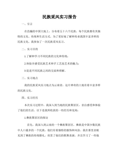 民族采风实习报告