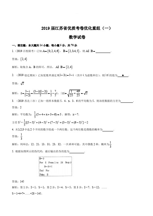 2019届江苏省优质考卷优化重组(一)数学试卷(解析版)