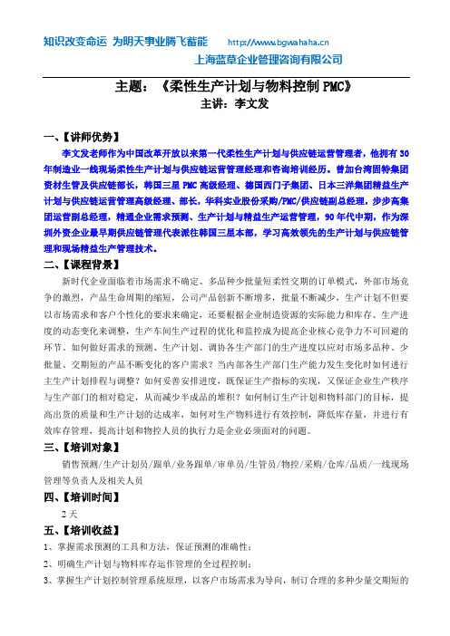 《柔性生产计划与物料控制PMC》