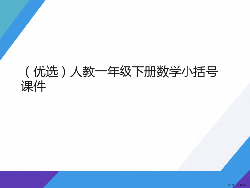 演示文稿人教一年级下册数学小括号课件