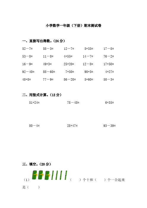 人教版小学一年级数学下册期末试卷(精选5篇)