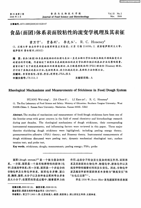 食品(面团)体系表面胶粘性的流变学机理及其表征