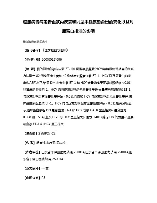 糖尿病肾病患者血浆内皮素和同型半胱氨酸含量的变化以及对尿蛋白排泄的影响