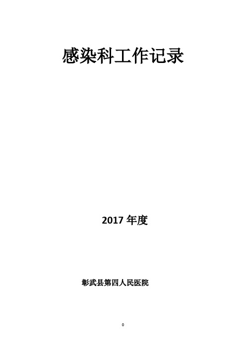 医院院感科工作记录(1)