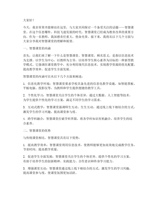 智慧课堂教师演讲稿