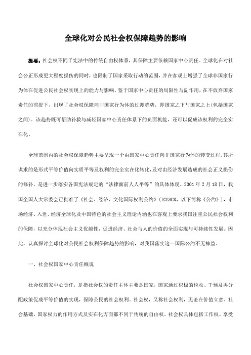 全球化对公民社会权保障趋势的影响