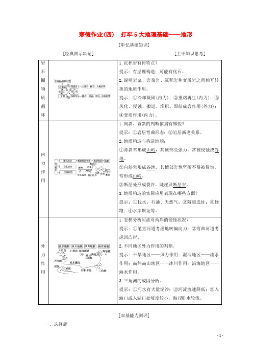 高考地理二轮复习 寒假作业(四)打牢5大地理基础——地形