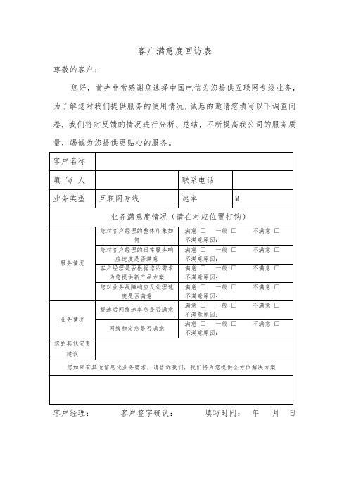 电信客户满意度回访表