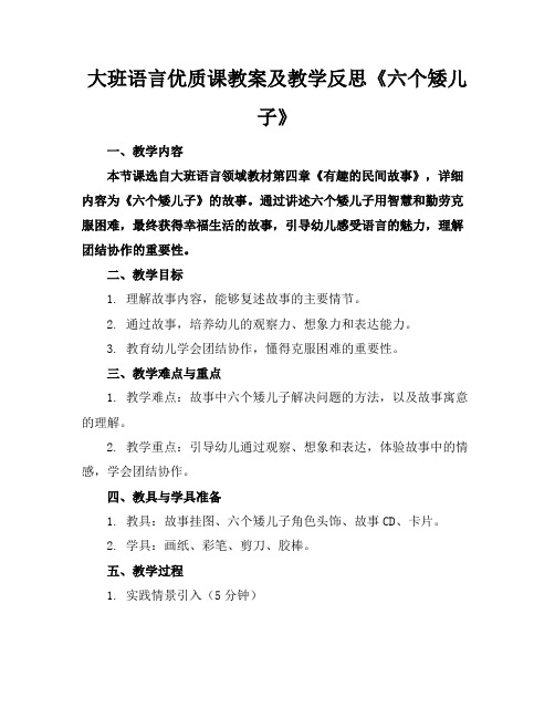 大班语言优质课教案及教学反思《六个矮儿子》(1)