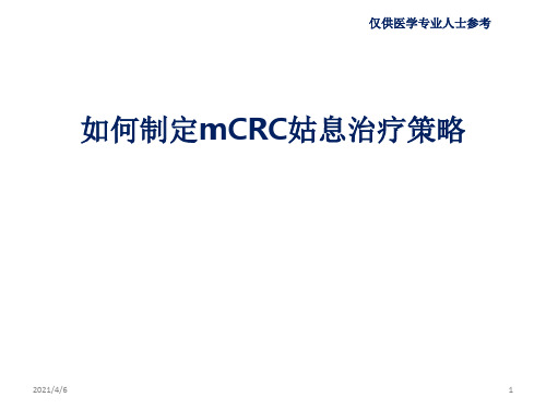 转移性结直肠癌mCRC姑息治疗策略-文档资料