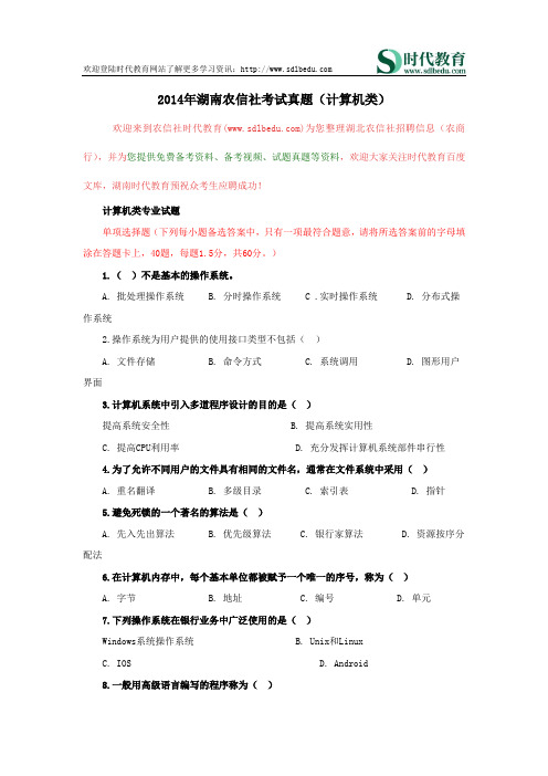 2014年湖南农信社考试真题(计算机类)