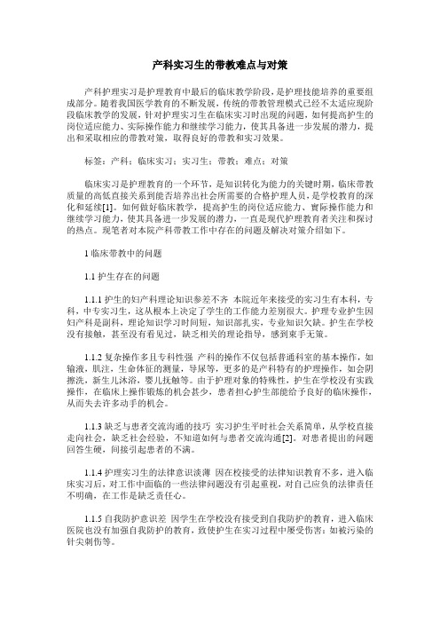 产科实习生的带教难点与对策