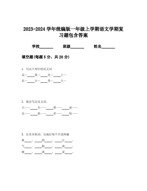 2023-2024学年统编版一年级上学期语文学期复习题包含答案