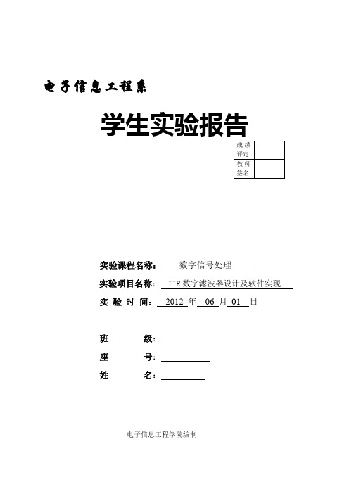 数字信号处理-IIR数字滤波器设计及软件实现实验报告