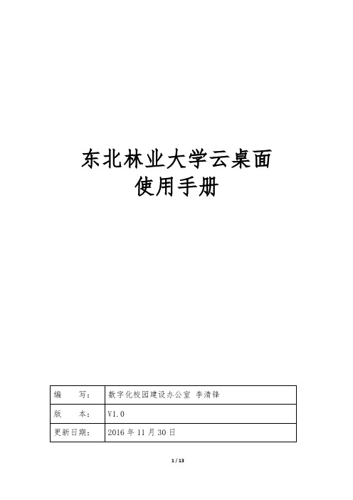 东北林业大学云桌面使用手册