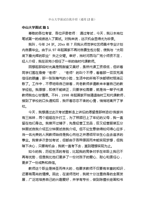 中山大学面试自我介绍（通用13篇）