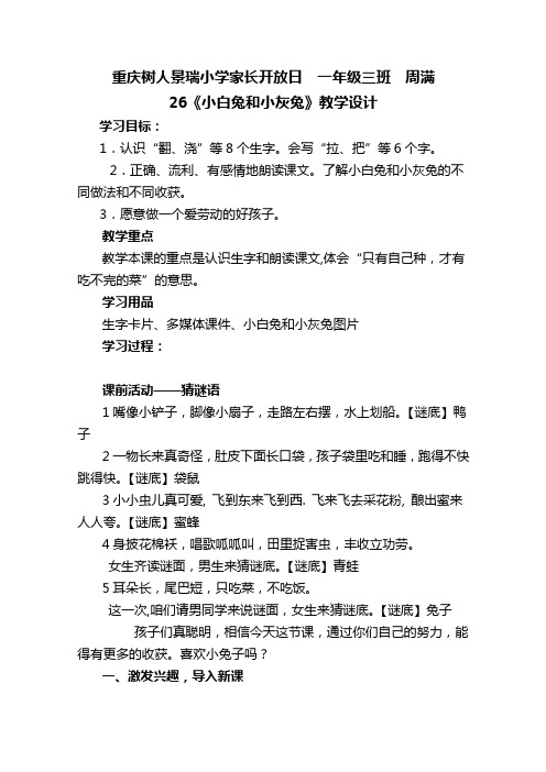 《小白兔和小灰兔》教案1