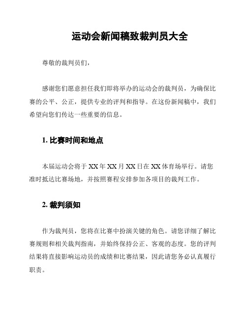 运动会新闻稿致裁判员大全