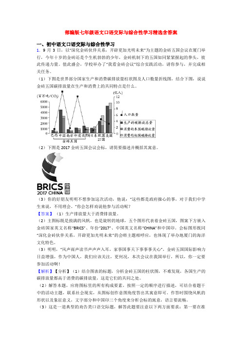 部编版七年级语文口语交际与综合性学习精选含答案