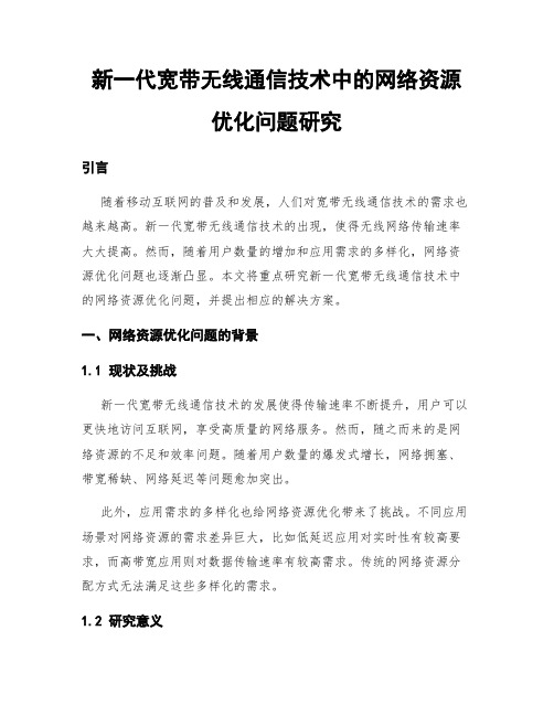 新一代宽带无线通信技术中的网络资源优化问题研究