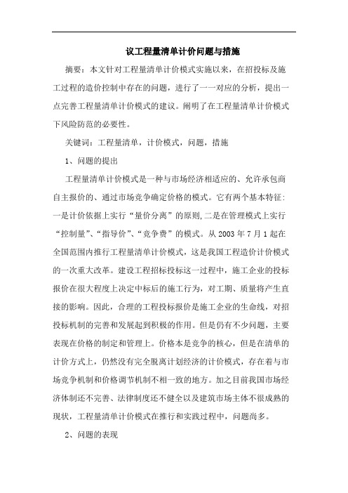 议工程量清单计价问题与措施