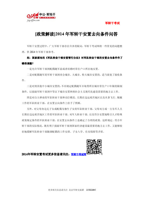 2014年军转干安置去向条件问答