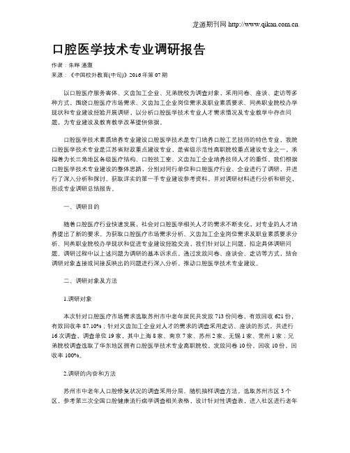 口腔医学技术专业调研报告