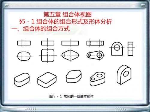 工程制图电子教案第五章 组合体视图