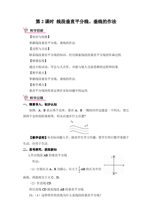 2022年初中数学精品《线段垂直平分线、垂线的作法》word版精品教案