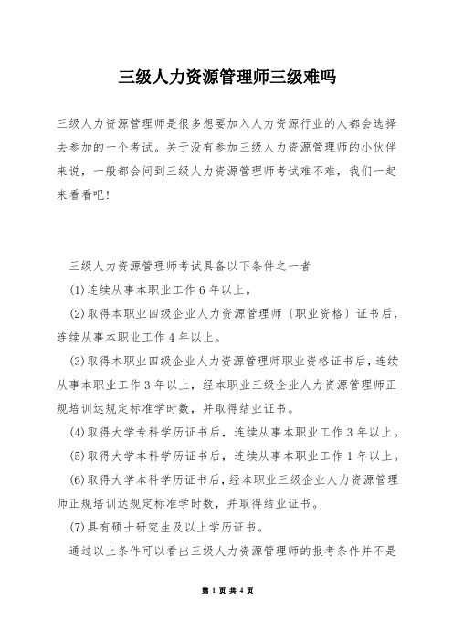 三级人力资源管理师三级难吗