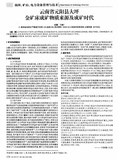 云南省元阳县大坪金矿床成矿物质来源及成矿时代