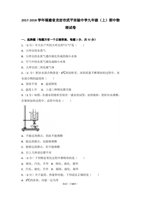 【精品】2017-2018年福建省龙岩市武平实验中学九年级上学期物理期中试卷及解析