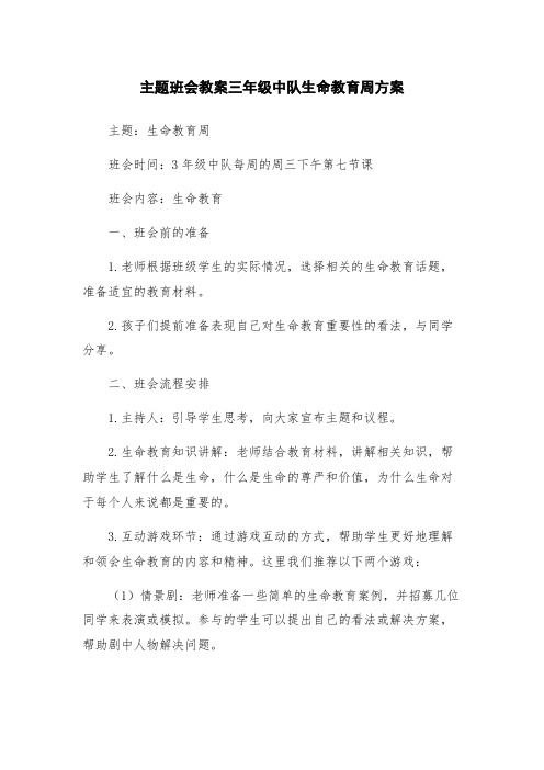 主题班会教案三年级中队生命教育周方案